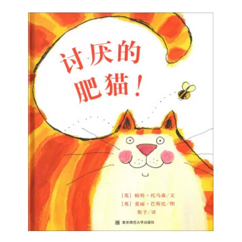 讨厌的肥猫（精）
