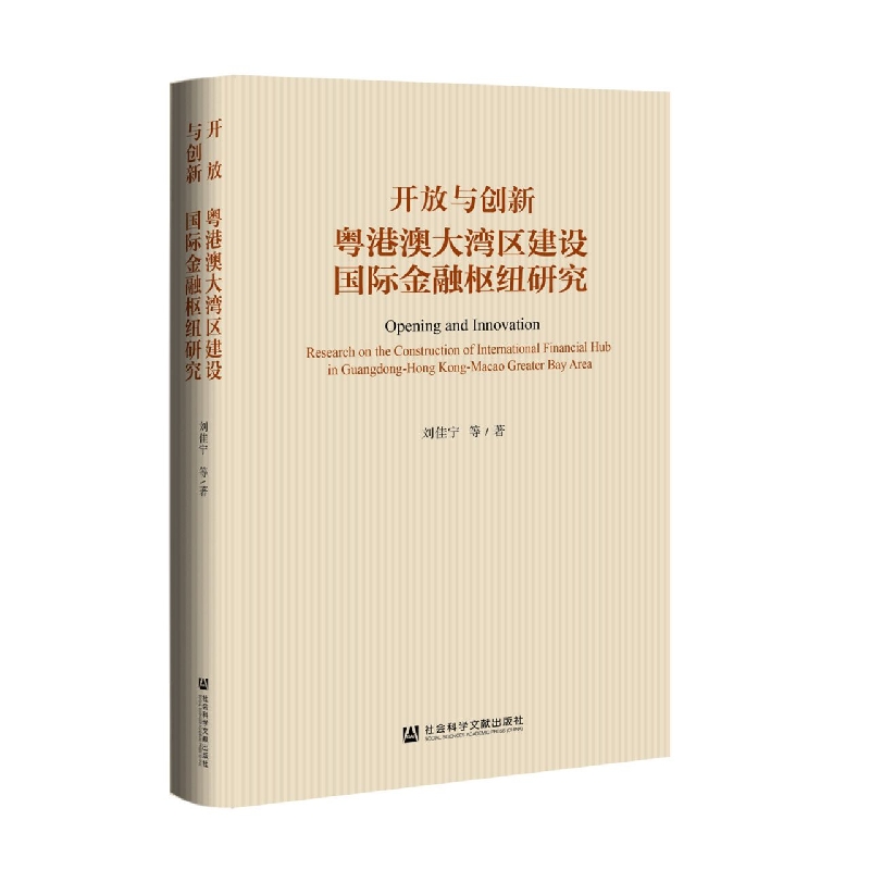开放与创新——粤港澳大湾区建设国际金融枢纽研究
