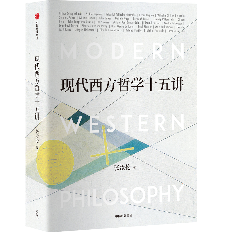 现代西方哲学十五讲