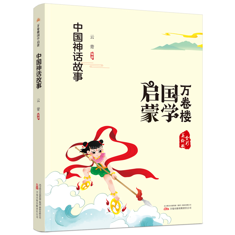 万卷楼国学启蒙--中国神话故事