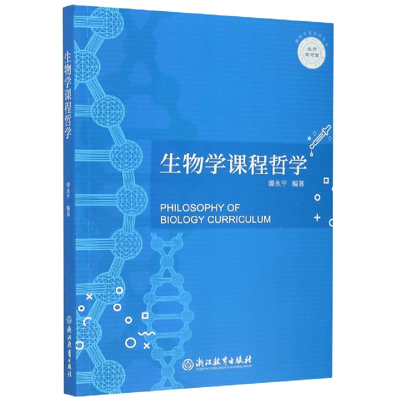 生物学课程哲学(课程开发用书)/名师面对面