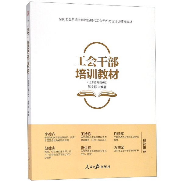工会干部培训教材