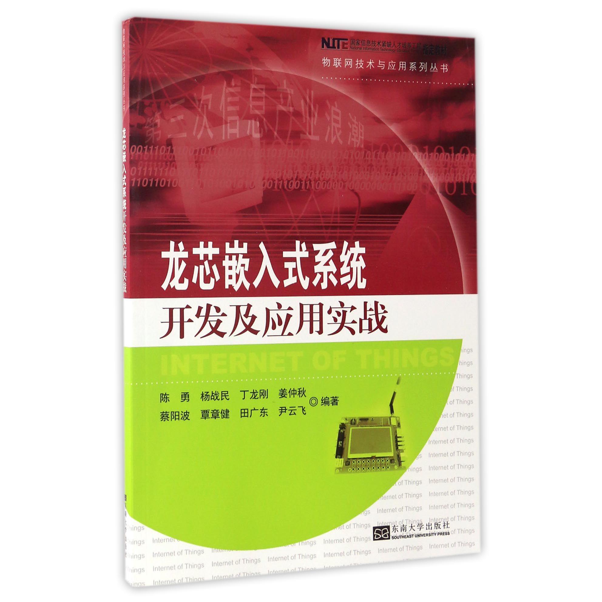龙芯嵌入式系统开发及应用实战/物联网技术与应用系列丛书