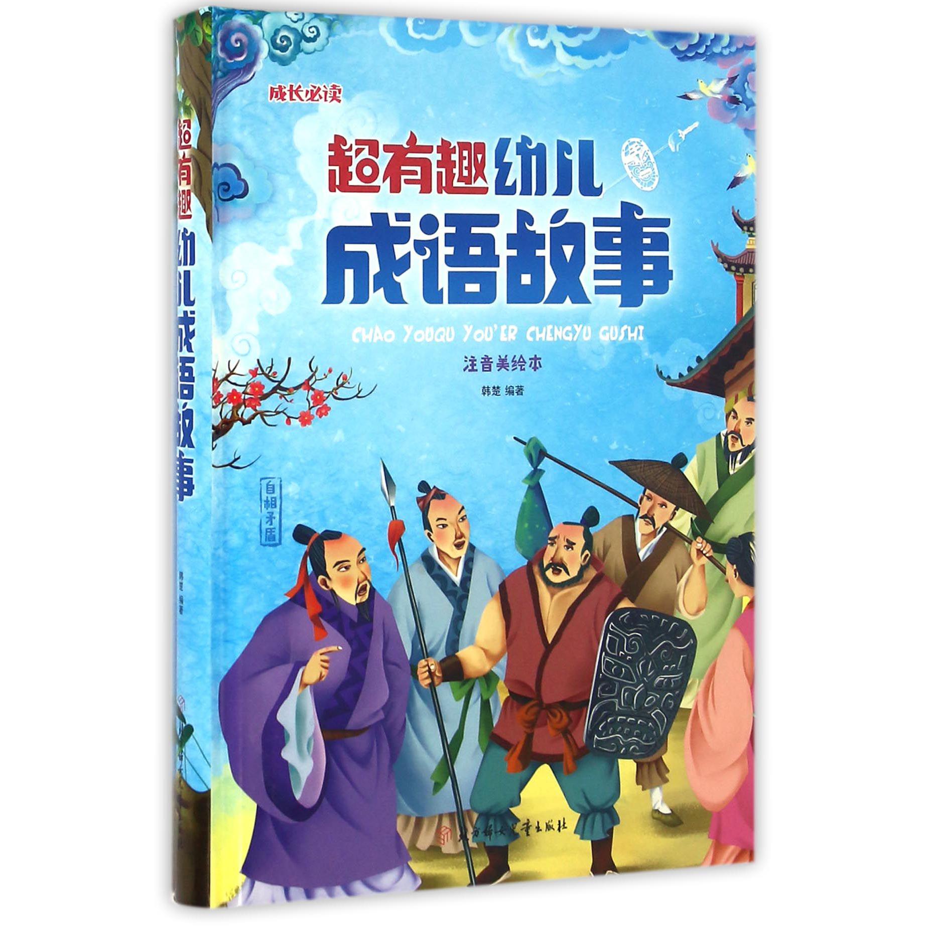 超有趣幼儿成语故事（注音美绘本）（精