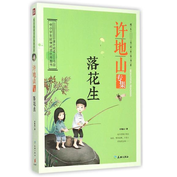 落花生(许地山专集)/成长必读名家美卷书系