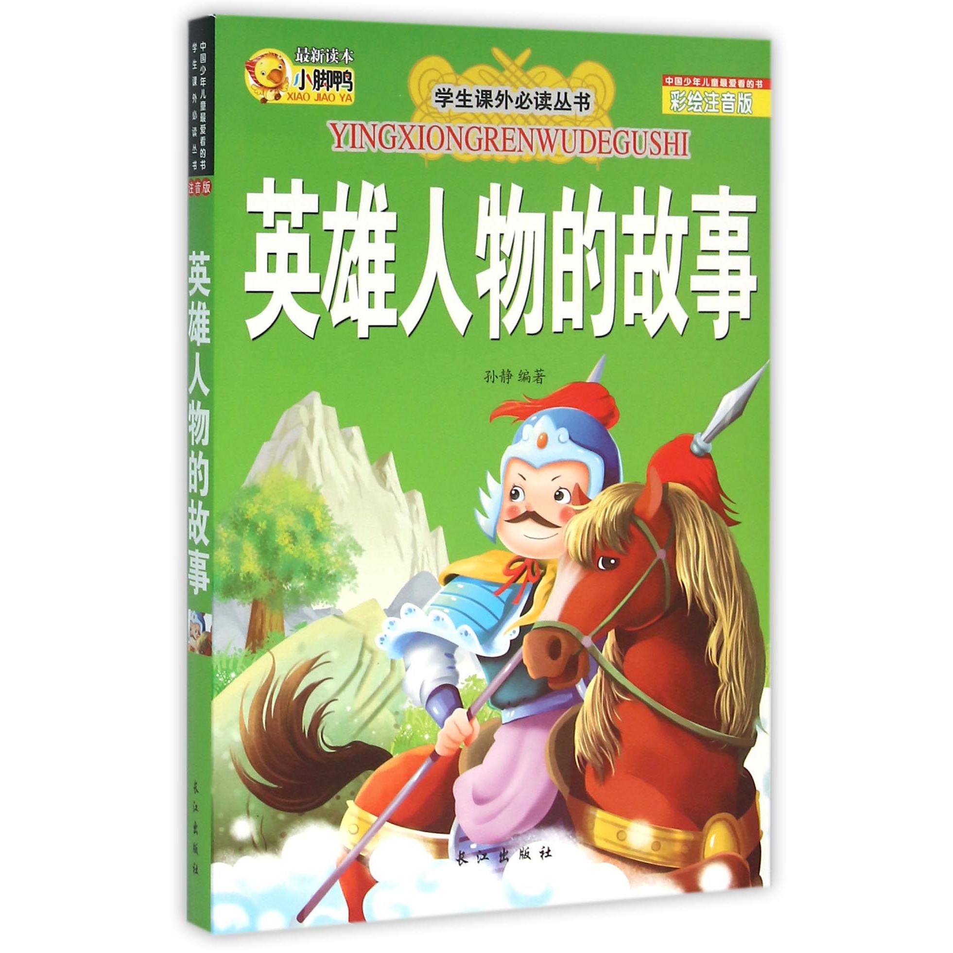 英雄人物的故事(彩绘注音版)/学生课外必读丛书