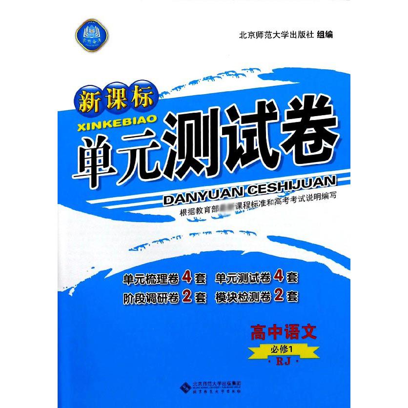 高中语文(必修1RJ)/新课标单元测试卷