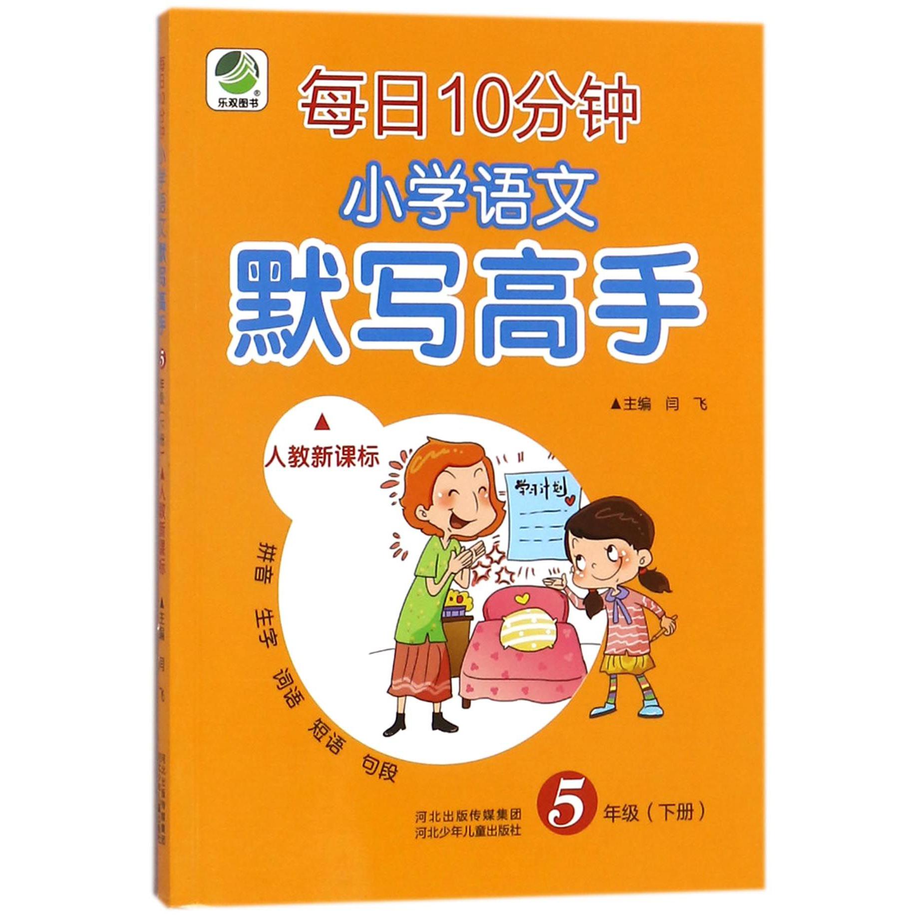 每日10分钟小学语文默写高手(5下人教新课标)