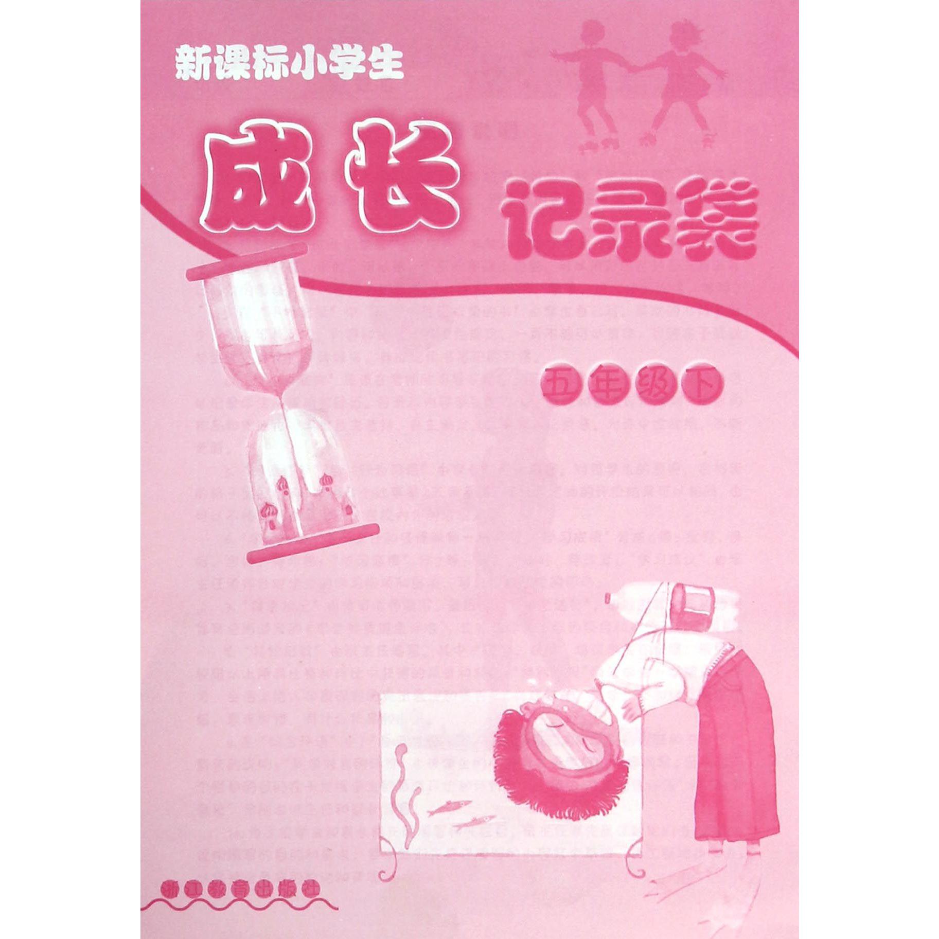 新课标小学生成长记录袋(5下)