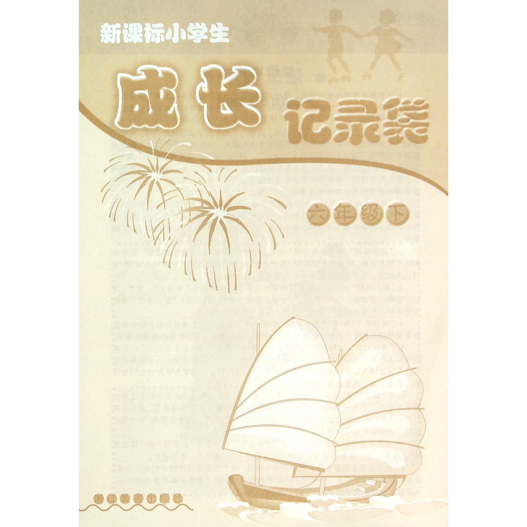新课标小学生成长记录袋(6下)