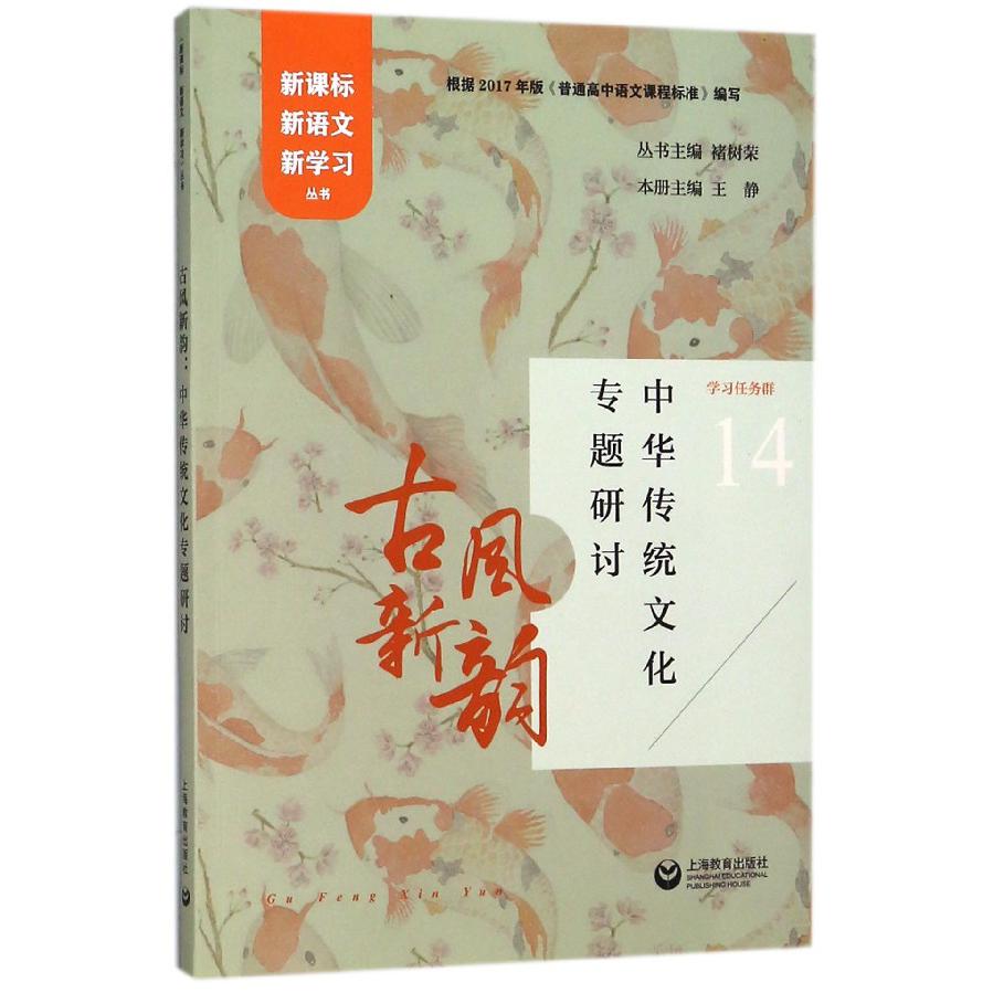 古风新韵(中华传统文化专题研讨)/新课标新语文新学习丛书