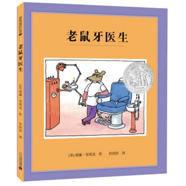 老鼠牙医生(精)
