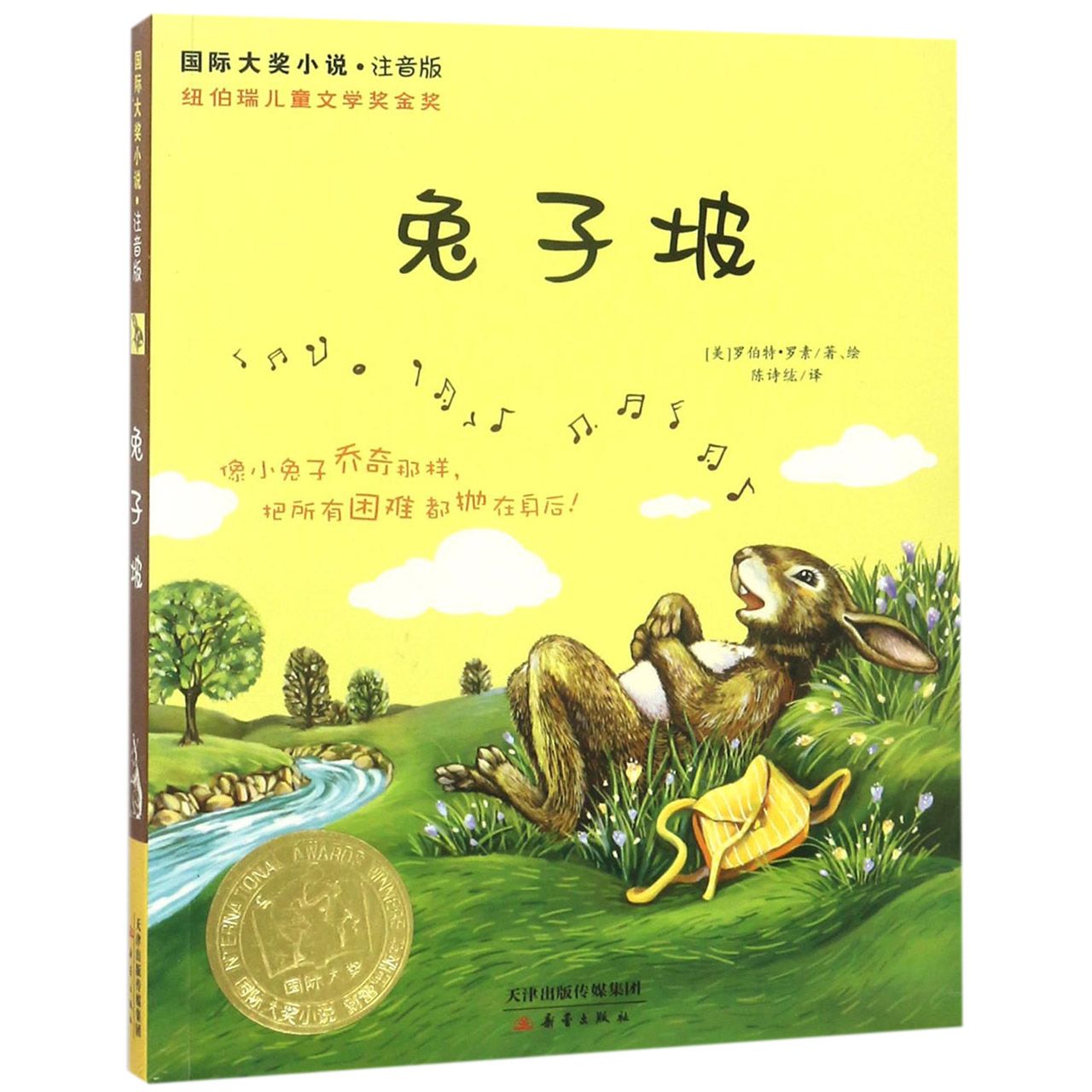 兔子坡(注音版)/国际大奖小说