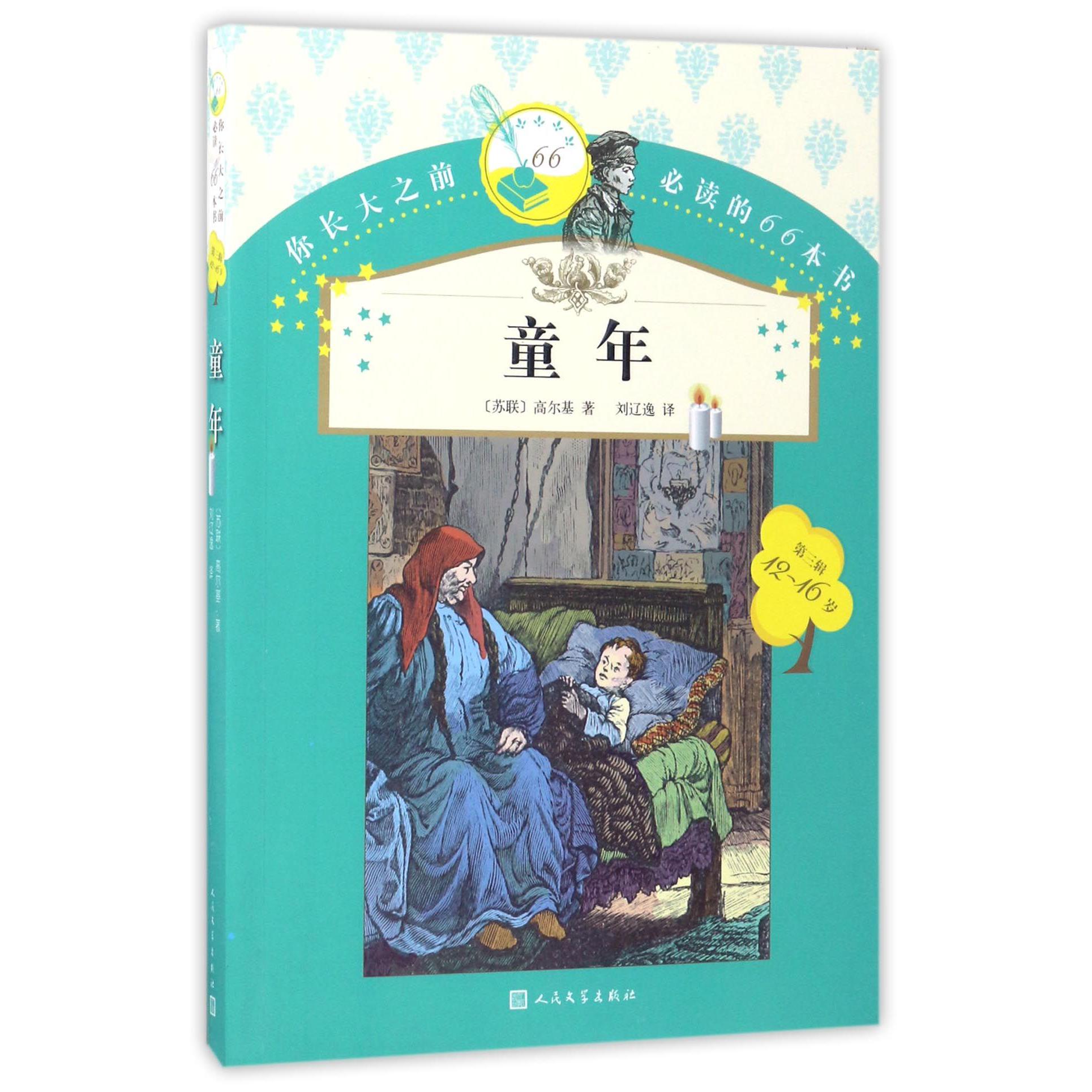 童年(12-16岁)/你长大之前必读的66本书