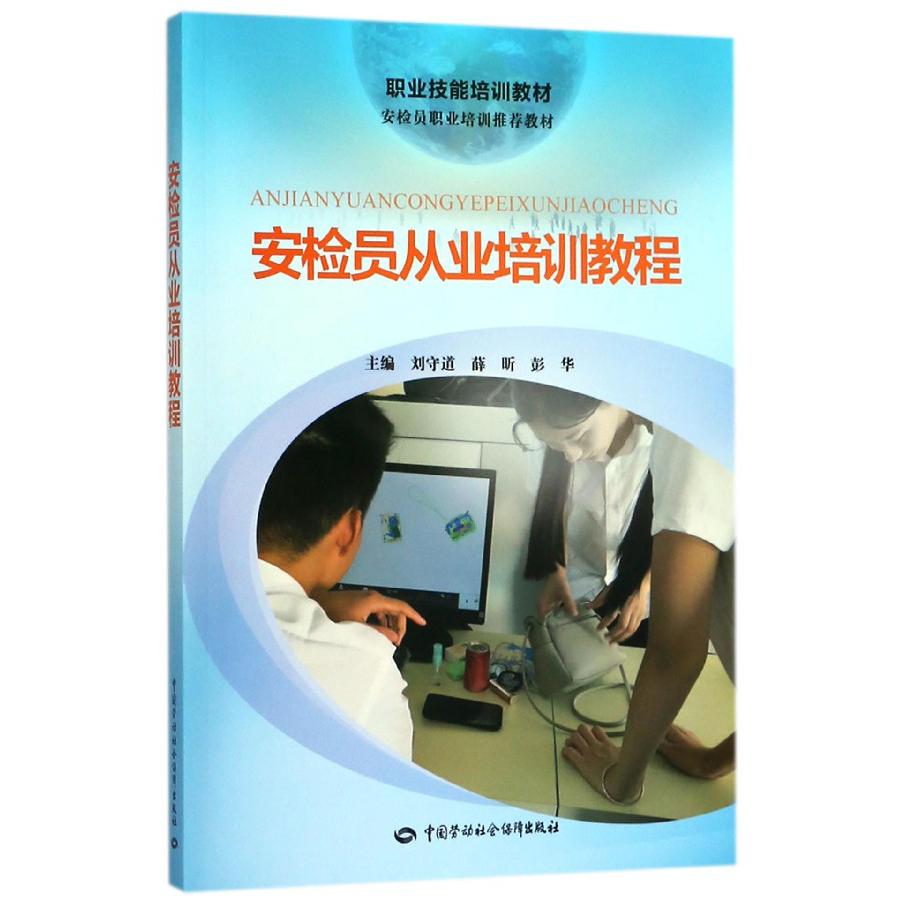 安检员从业培训教程(安检员职业培训推荐教材职业技能培训教材)