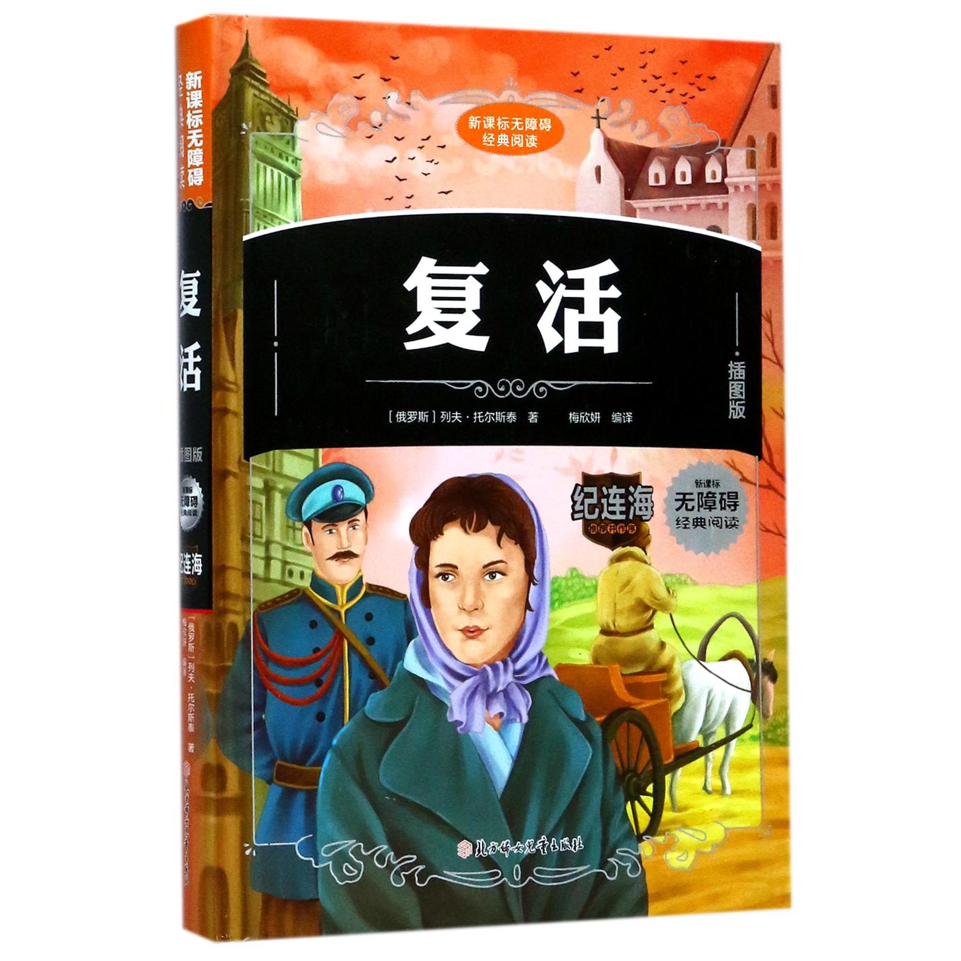 复活(插图版)(精)/新课标无障碍经典阅读