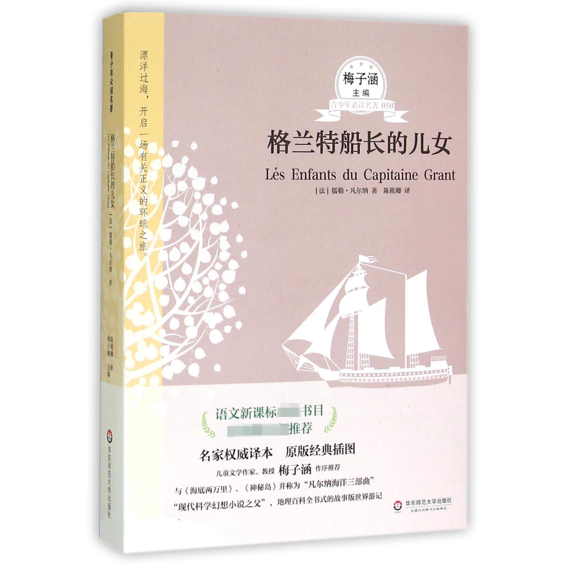 格兰特船长的儿女/青少年必读名著