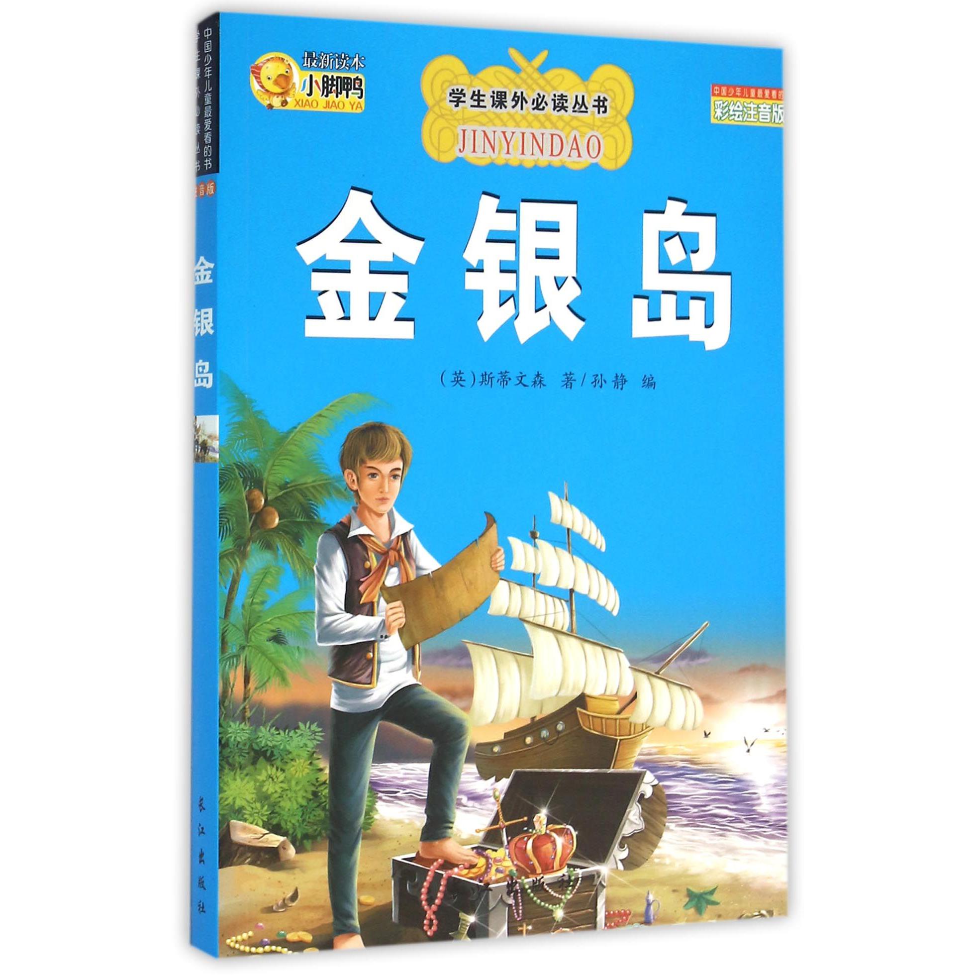 金银岛(彩绘注音版)/学生课外必读丛书