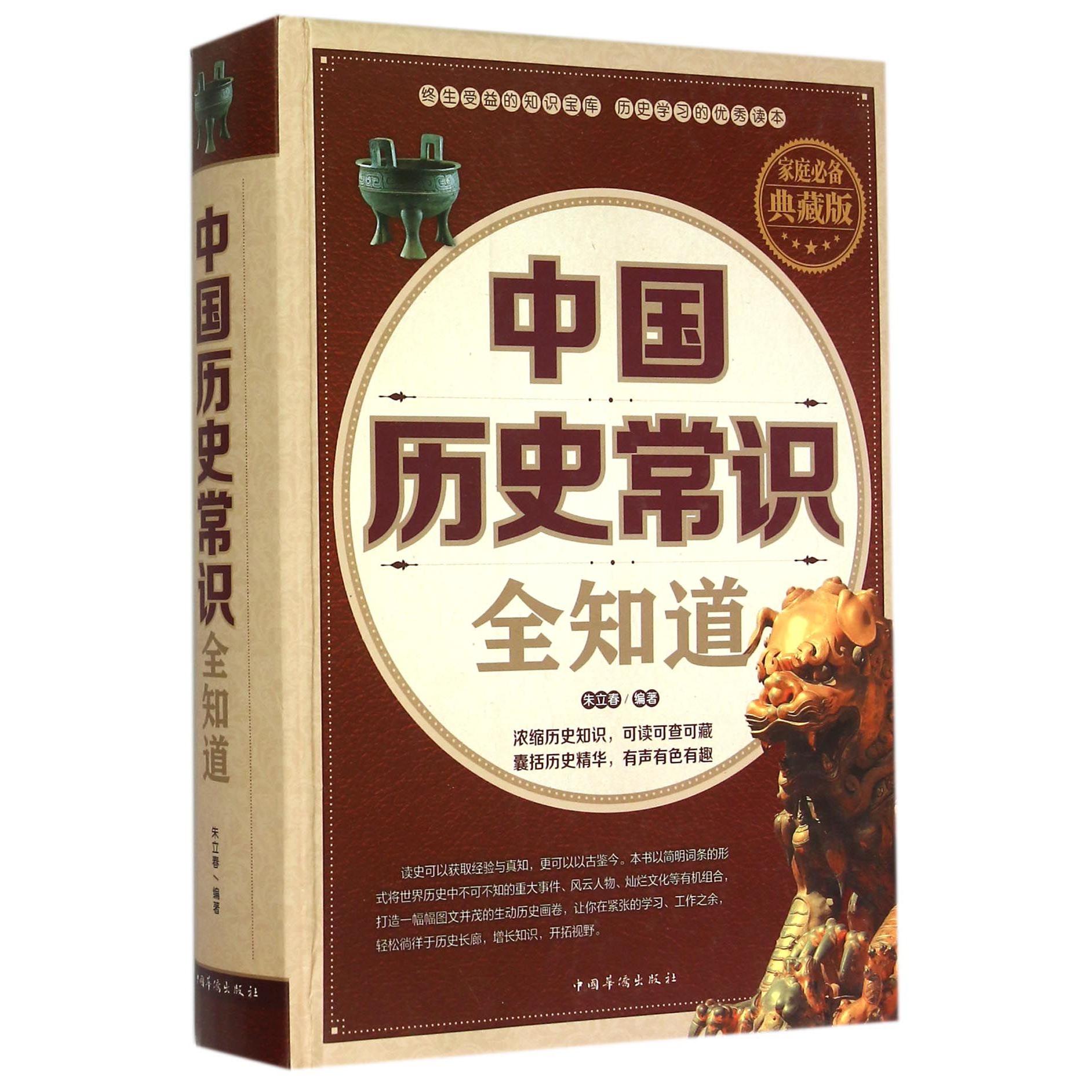 中国历史常识全知道(家庭必备典藏版)(精)