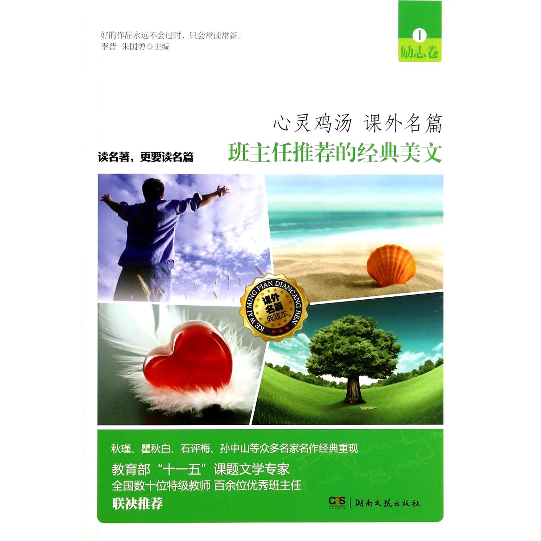 班主任推荐的经典美文(1励志卷课外名篇典藏本)/心灵鸡汤课外名篇