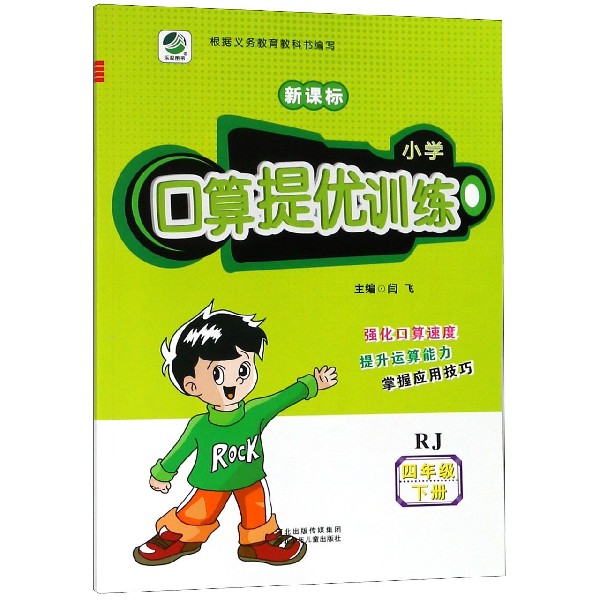 小学口算提优训练(4下RJ新课标)
