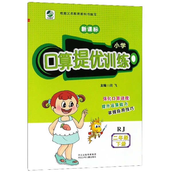 小学口算提优训练(2下RJ新课标)
