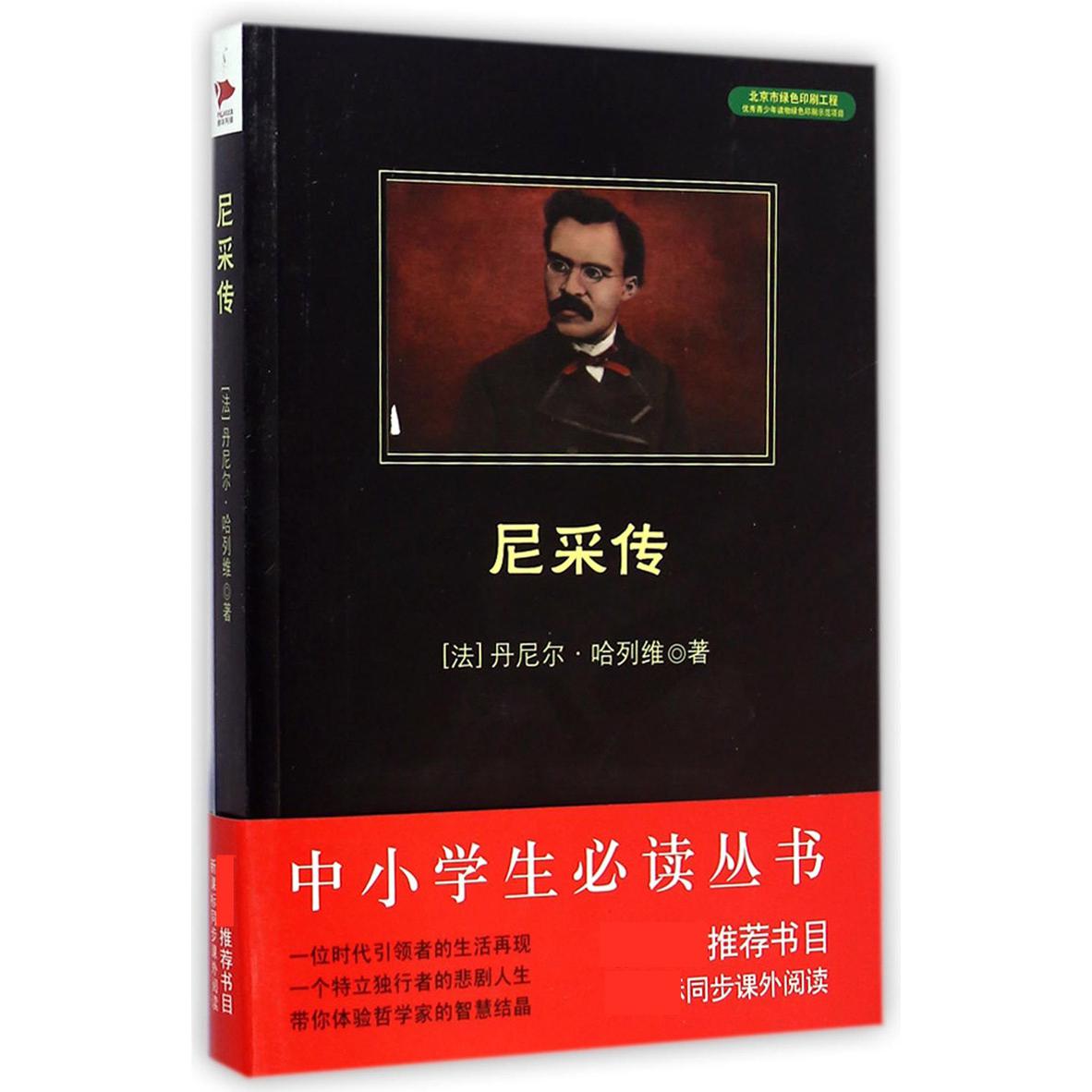 尼采传/中小学生必读丛书