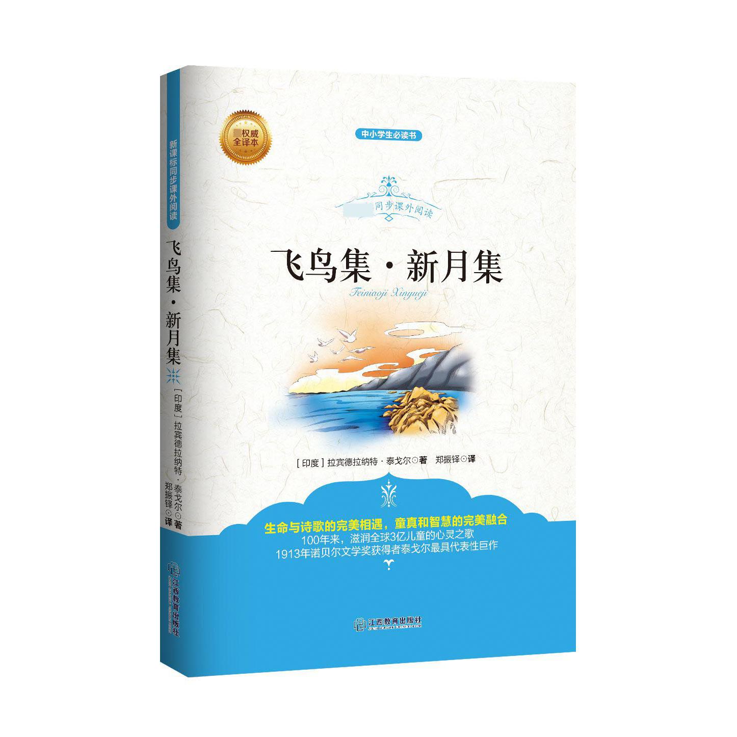 飞鸟集新月集(全译本中小学生必读书)/同步课外阅读