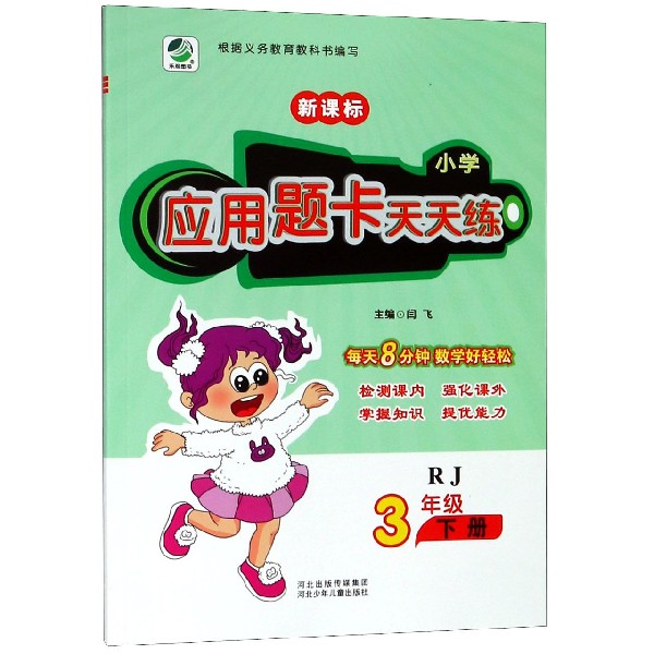 小学应用题卡天天练(3下RJ新课标)