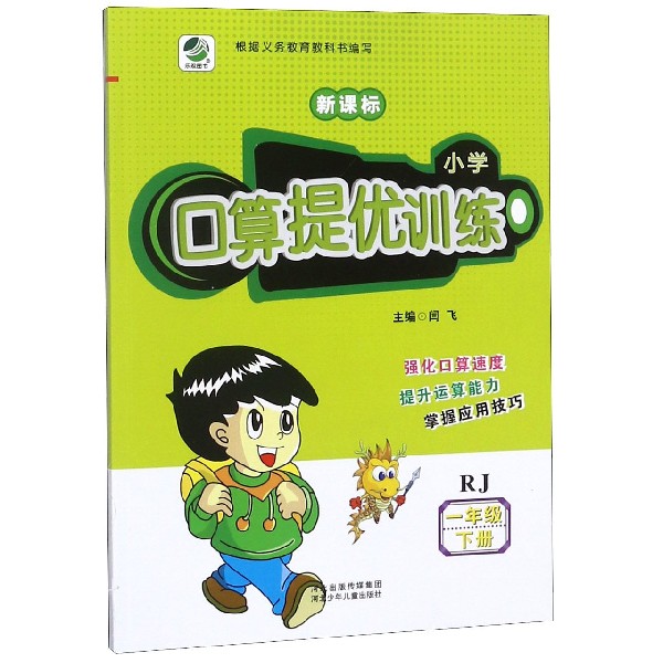 小学口算提优训练(1下RJ新课标)