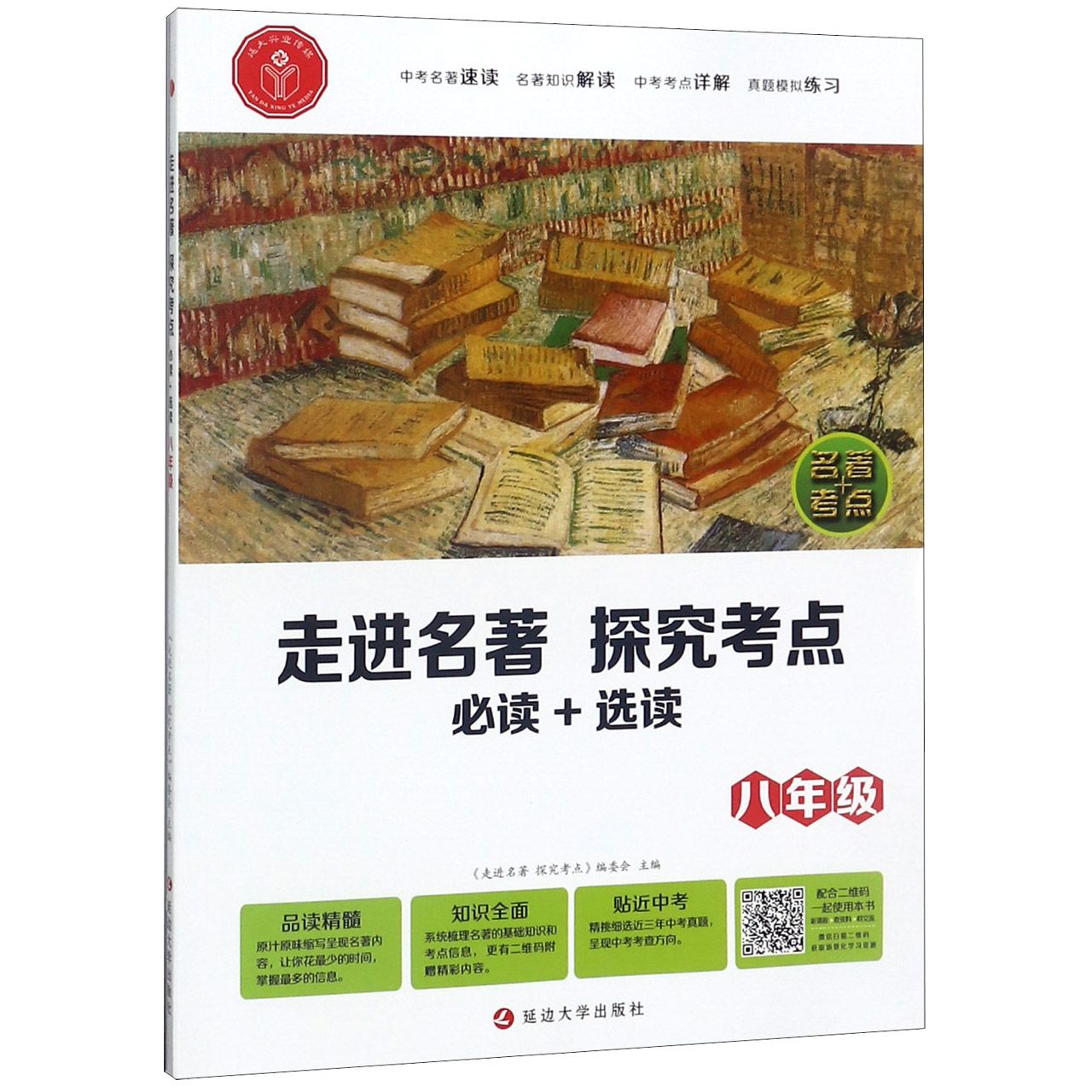 走进名著探究考点(8年级必读+选读)