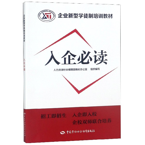 入企必读(企业新型学徒制培训教材)