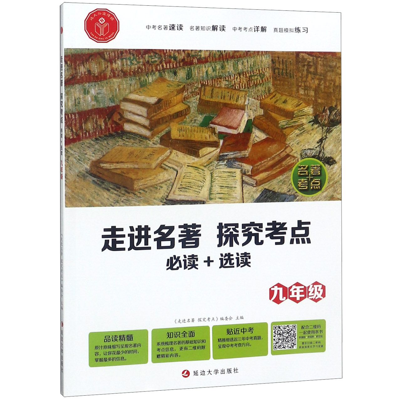 走进名著探究考点(9年级必读+选读)