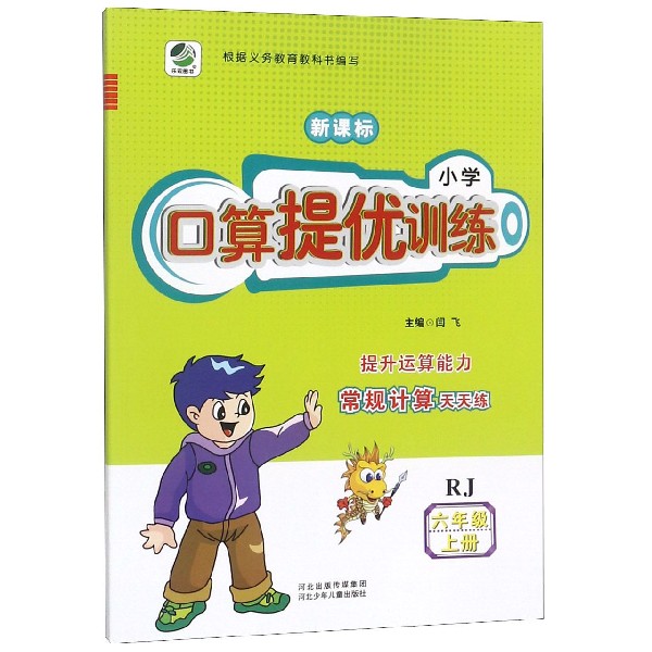 小学口算提优训练(6上RJ新课标)