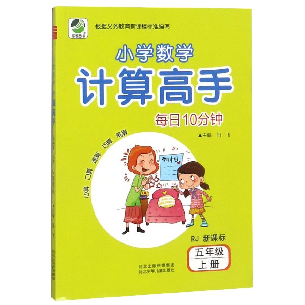 每日10分钟小学数学计算高手(5上RJ新课标)