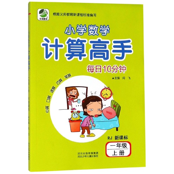 每日10分钟小学数学计算高手(1上RJ新课标)