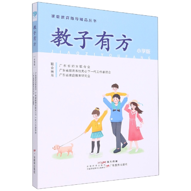 家庭教育指导精品丛书·教子有方（小学版）