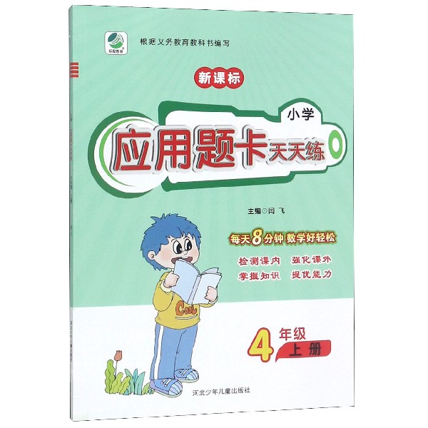 小学应用题卡天天练(4上RJ新课标)