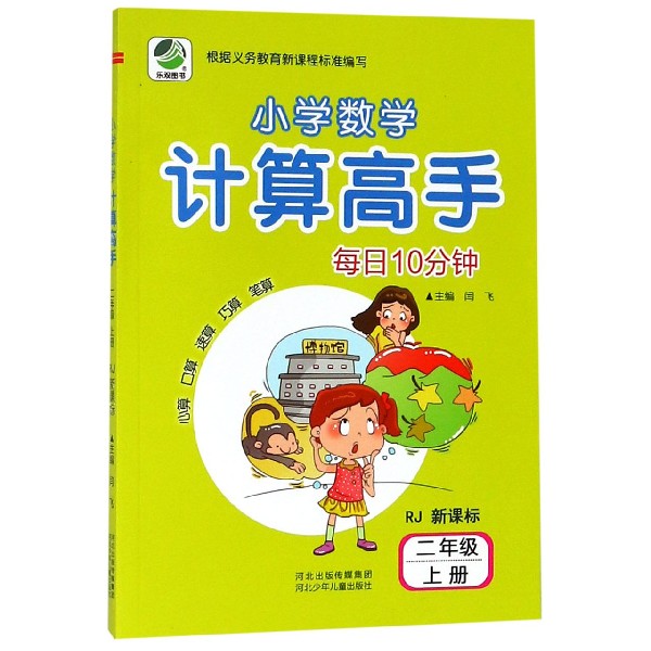 每日10分钟小学数学计算高手(2上RJ新课标)