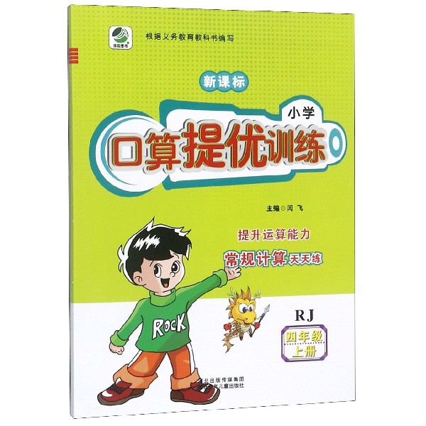 小学口算提优训练(4上RJ新课标)