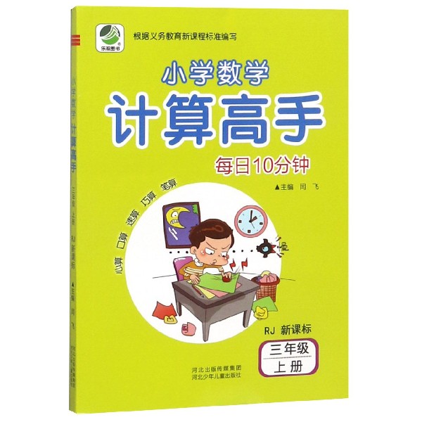 每日10分钟小学数学计算高手(3上RJ新课标)
