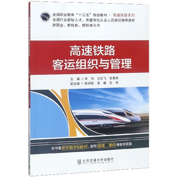 高速铁路客运组织与管理(全国行业紧缺人才关键岗位从业人员培训推荐教材全国职业教育 