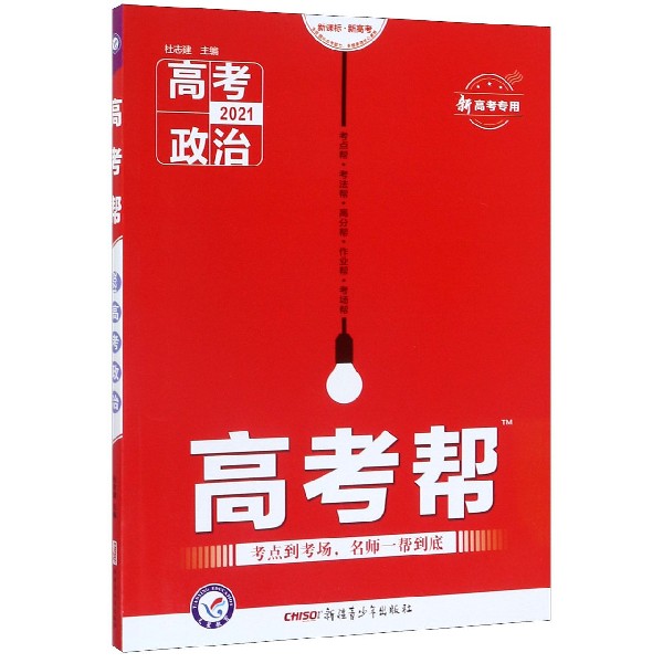 高考政治(2021新高考专用新课标新高考)/高考帮