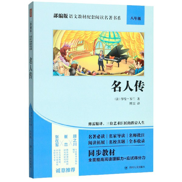 名人传(8年级)/部编版语文教材配套阅读名著书系