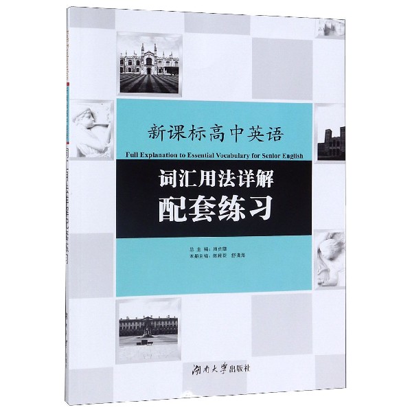 新课标高中英语词汇用法详解配套练习
