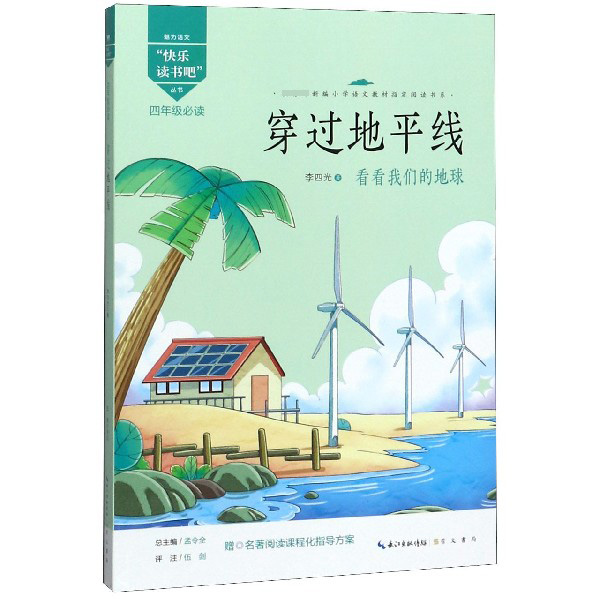 穿过地平线(4年级必读)/快乐读书吧丛书/*新编小学语文教材*阅读书系