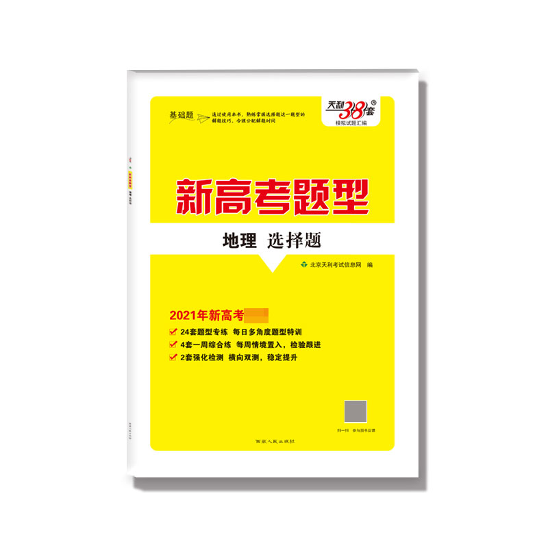 地理选择题(2021年新高考必备)/新高考题型