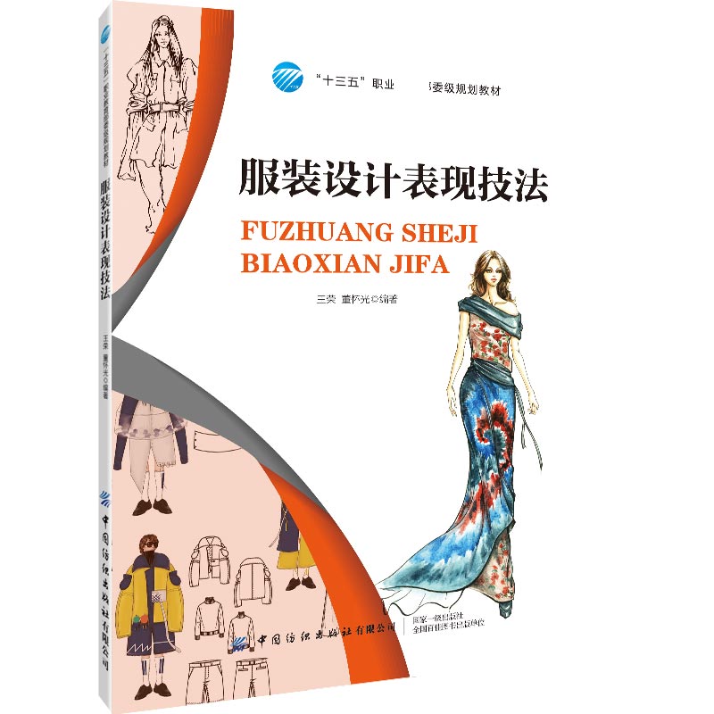 服装设计表现技法(十三五职业教育部委级规划教材)