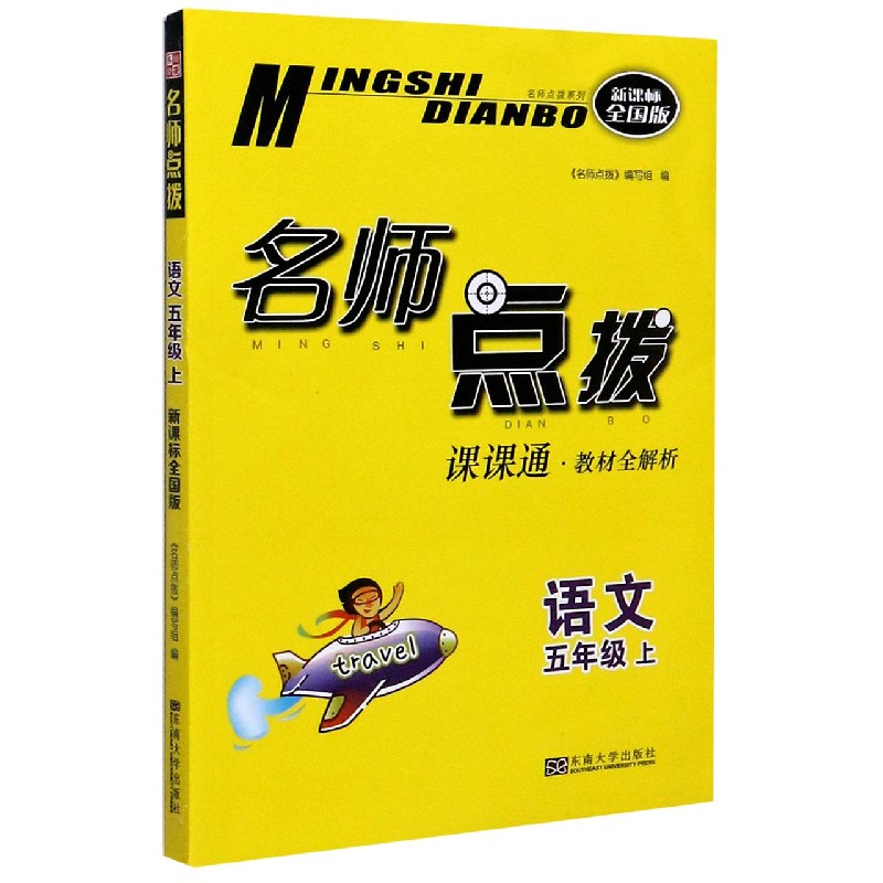 语文(5上新课标全国版课课通教材全解析)/名师点拨