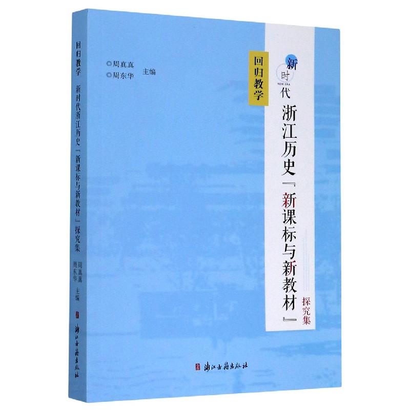 回归教学(新时代浙江历史新课标与新教材探究集)